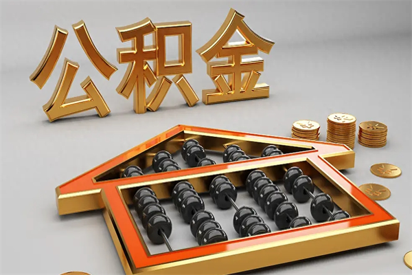 钟祥离职公积金怎么取来啊（离职公积金提取步骤）
