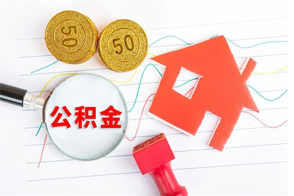 钟祥公积金在职期间能不能取出来（公积金在职期间可以取出来吗）