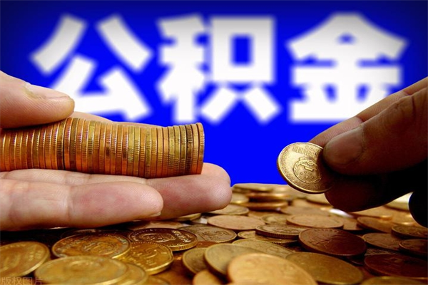 钟祥当天离职可以取公积金吗（辞职当天可以提取住房公积金吗）