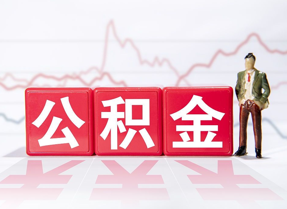 钟祥公积金离职之后怎么提出来（公积金离职后怎么全部提取）