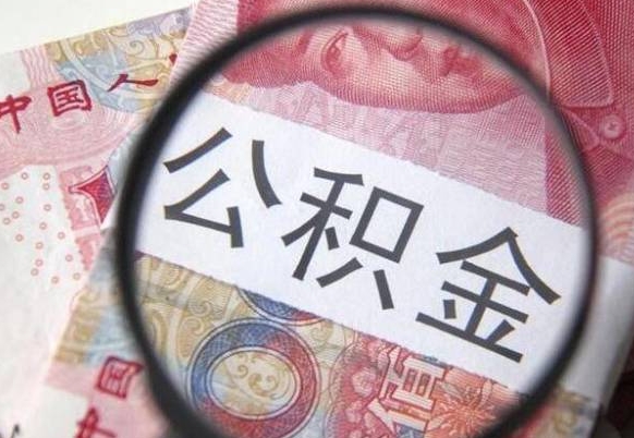 钟祥公积金取要求（公积金取款条件）