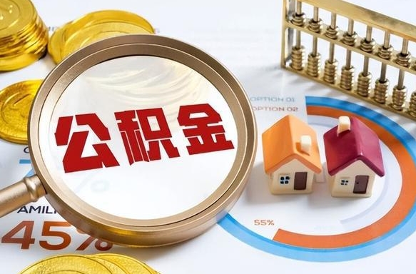 钟祥补充住房公积金帮取（补充住房公积金怎么取）