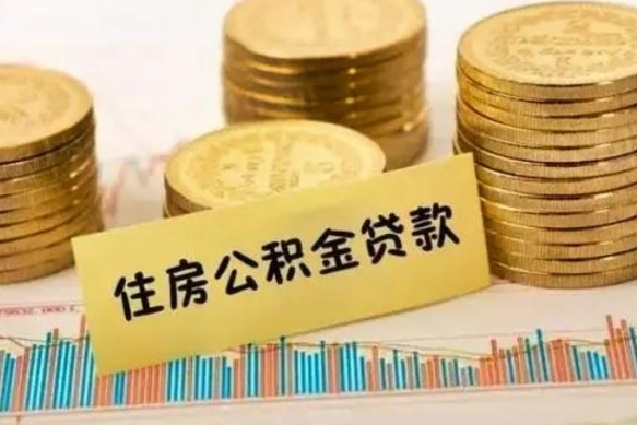 钟祥公积金离开帮取（公积金离职取）