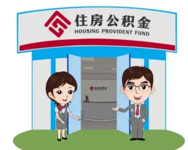 钟祥国管住房公积金怎么提（国管住房公积金提取流程）