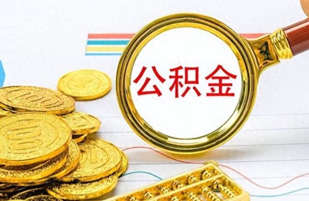 钟祥离职后怎么把公积金提出来（离职了怎么把公积金的钱全部提出来）